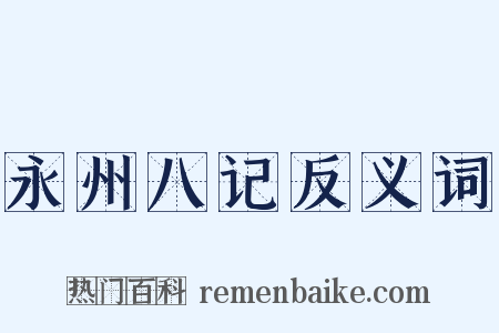 永州八记反义词是什么意思的图片